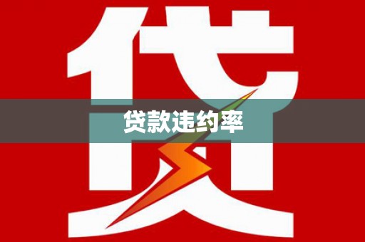 贵溪贷款违约率