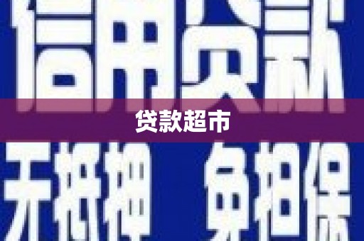贵溪贷款超市