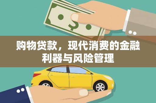 贵溪购物贷款，现代消费的金融利器与风险管理
