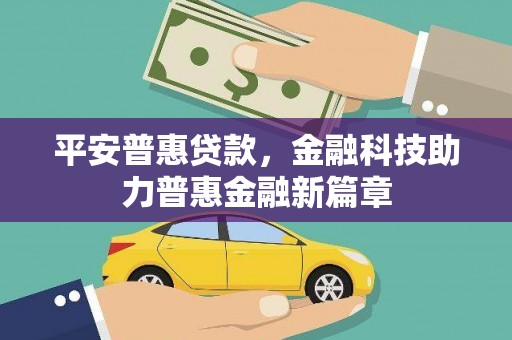 贵溪平安普惠贷款，金融科技助力普惠金融新篇章