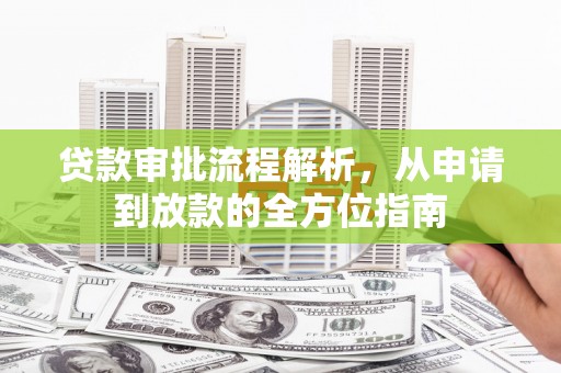 贵溪贷款审批流程解析，从申请到放款的全方位指南
