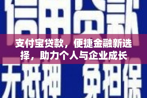 贵溪支付宝贷款，便捷金融新选择，助力个人与企业成长