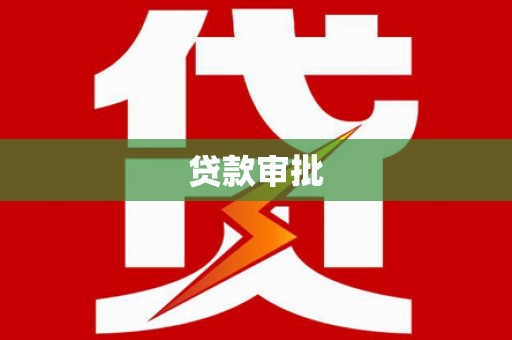 贵溪贷款审批