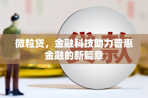 贵溪微粒贷，金融科技助力普惠金融的新篇章
