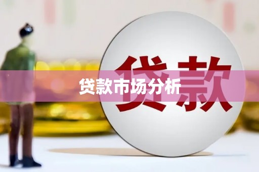 贵溪贷款市场分析