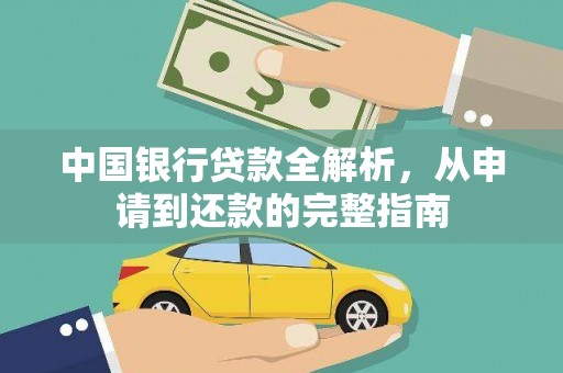 贵溪中国银行贷款全解析，从申请到还款的完整指南