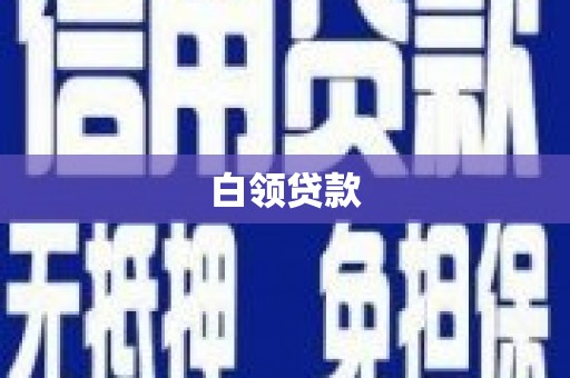 贵溪白领贷款