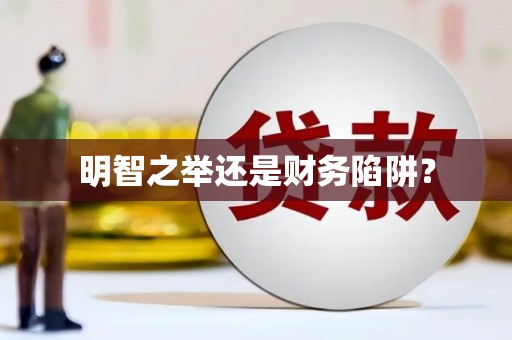 贵溪明智之举还是财务陷阱？