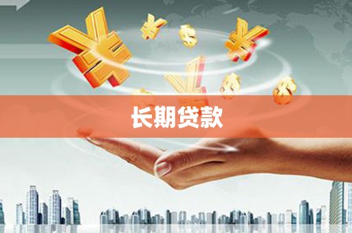 贵溪长期贷款