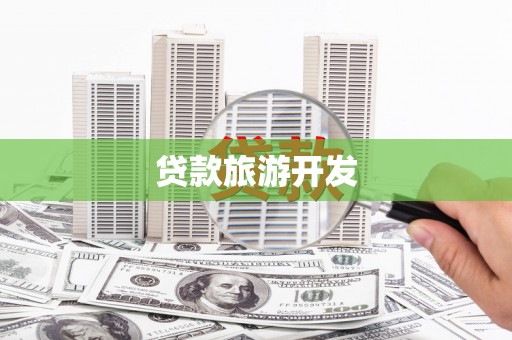 贵溪贷款旅游开发
