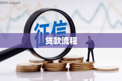 贵溪贷款流程