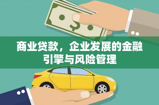 贵溪商业贷款，企业发展的金融引擎与风险管理