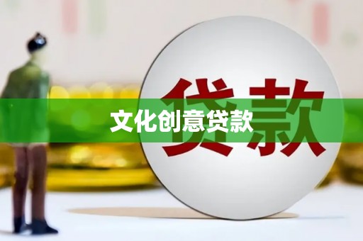 贵溪文化创意贷款