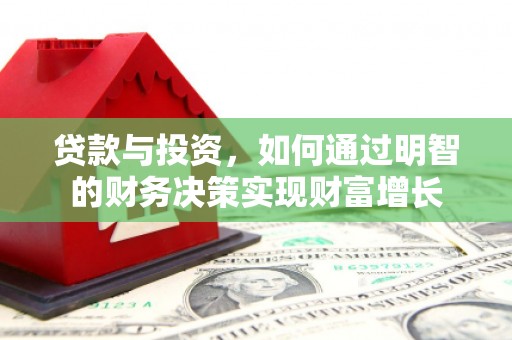 贵溪贷款与投资，如何通过明智的财务决策实现财富增长