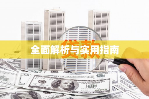 贵溪全面解析与实用指南