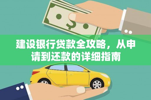 贵溪建设银行贷款全攻略，从申请到还款的详细指南