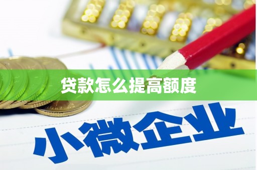 贵溪贷款怎么提高额度