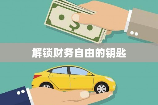 贵溪解锁财务自由的钥匙