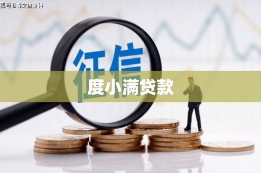 贵溪度小满贷款