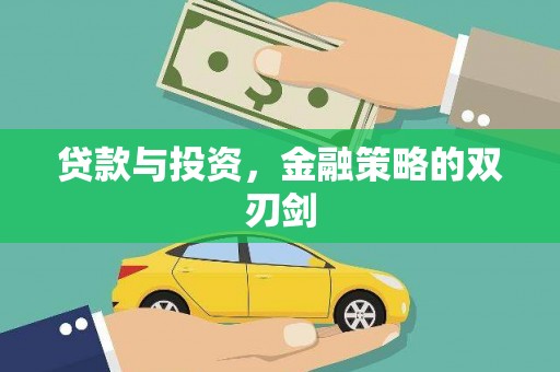 贵溪贷款与投资，金融策略的双刃剑