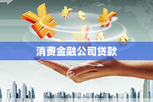 贵溪消费金融公司贷款