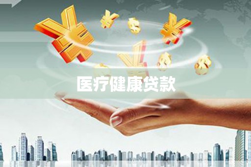 贵溪医疗健康贷款