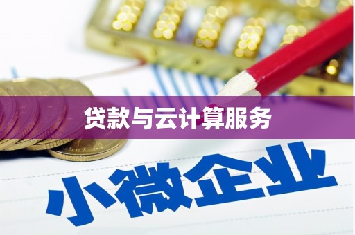 贵溪贷款与云计算服务