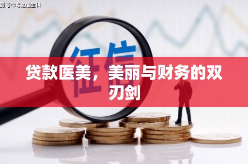 贵溪贷款医美，美丽与财务的双刃剑