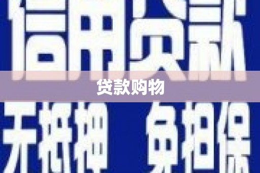 贵溪贷款购物