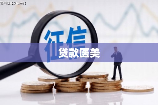 贵溪贷款医美