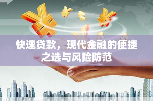 贵溪快速贷款，现代金融的便捷之选与风险防范