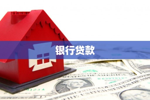 贵溪银行贷款