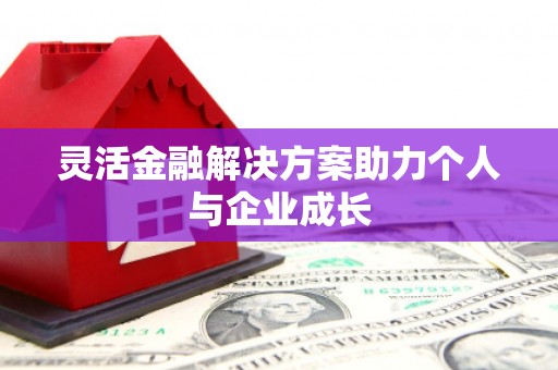 贵溪灵活金融解决方案助力个人与企业成长