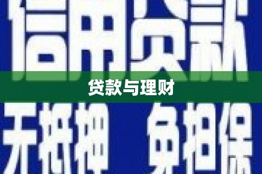 贵溪贷款与理财