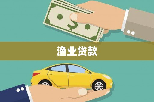 贵溪渔业贷款