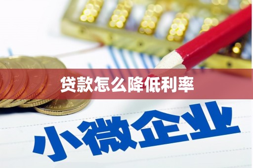 贵溪贷款怎么降低利率
