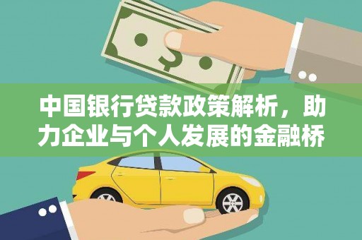 贵溪中国银行贷款政策解析，助力企业与个人发展的金融桥梁