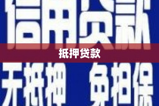 贵溪抵押贷款