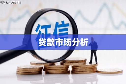 贵溪贷款市场分析
