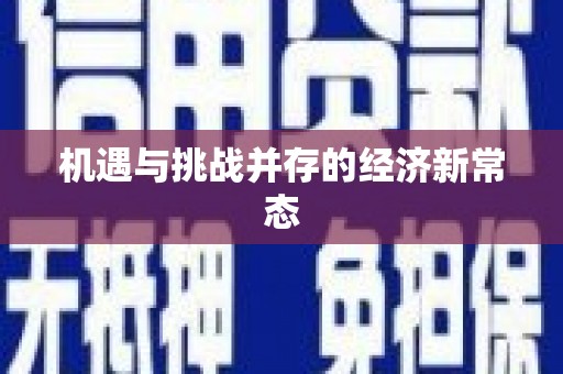 贵溪机遇与挑战并存的经济新常态