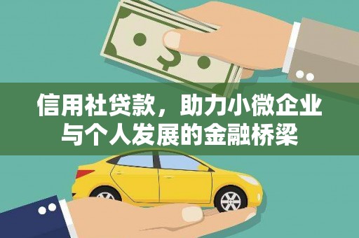贵溪信用社贷款，助力小微企业与个人发展的金融桥梁