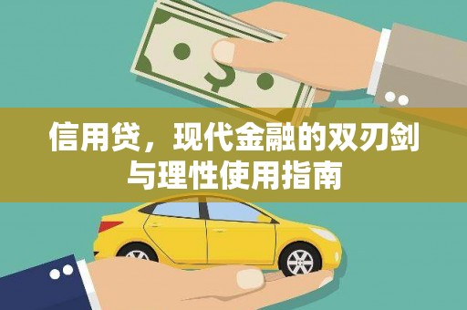 贵溪信用贷，现代金融的双刃剑与理性使用指南