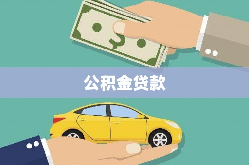 贵溪公积金贷款