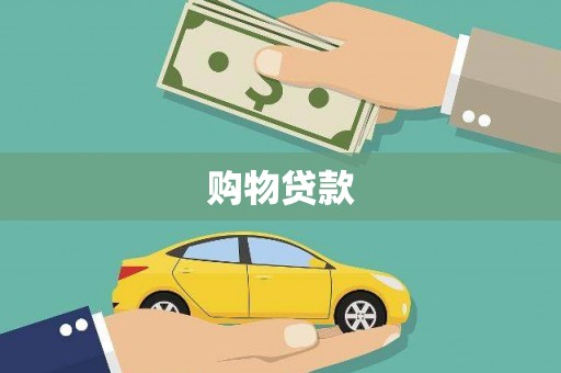 贵溪购物贷款