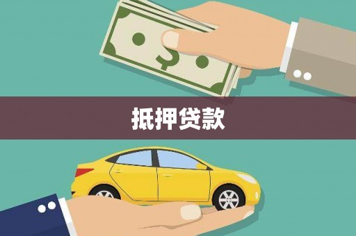 贵溪抵押贷款