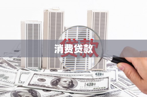 贵溪消费贷款