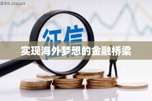 贵溪实现海外梦想的金融桥梁
