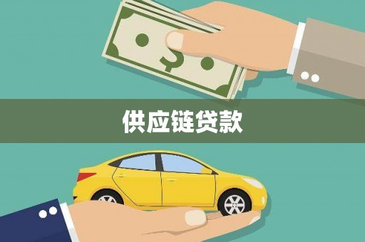 贵溪供应链贷款