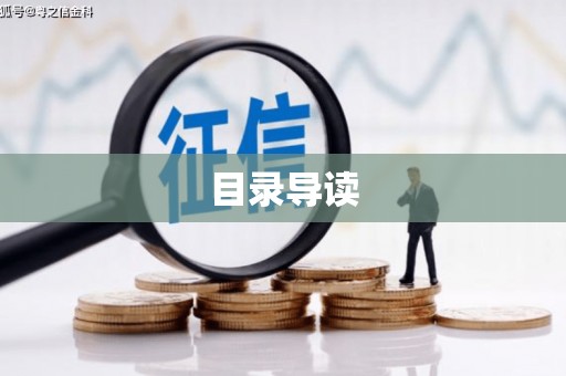 贵溪目录导读