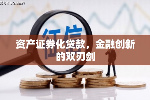 贵溪资产证券化贷款，金融创新的双刃剑